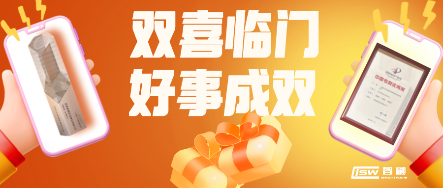 喜報 | 智融科技獲評專精特新領頭雁企業以及榮獲中國專利優秀獎！