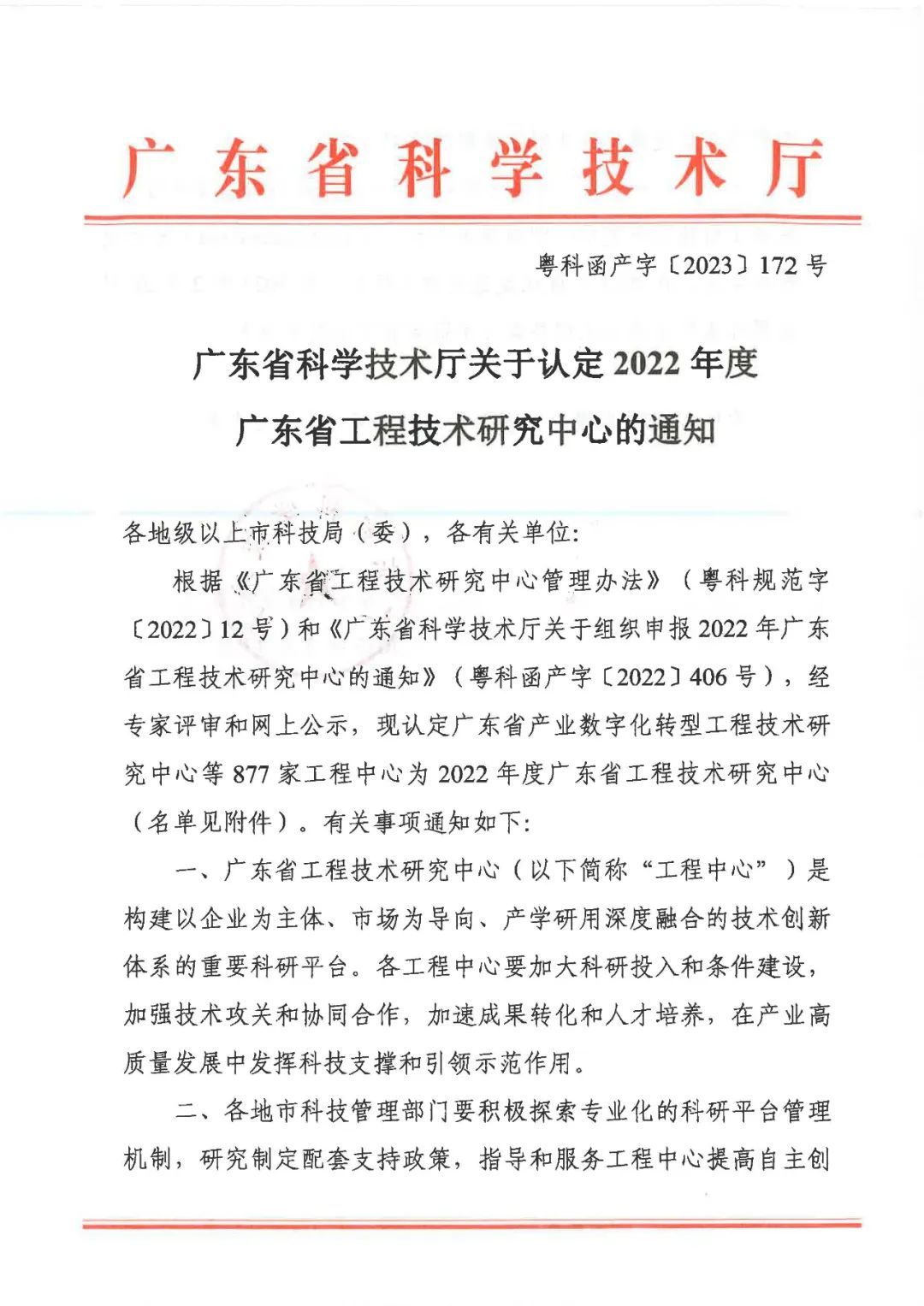 廣東科學技術廳文件1.jpg 廣東科學技術廳文件1.jpg