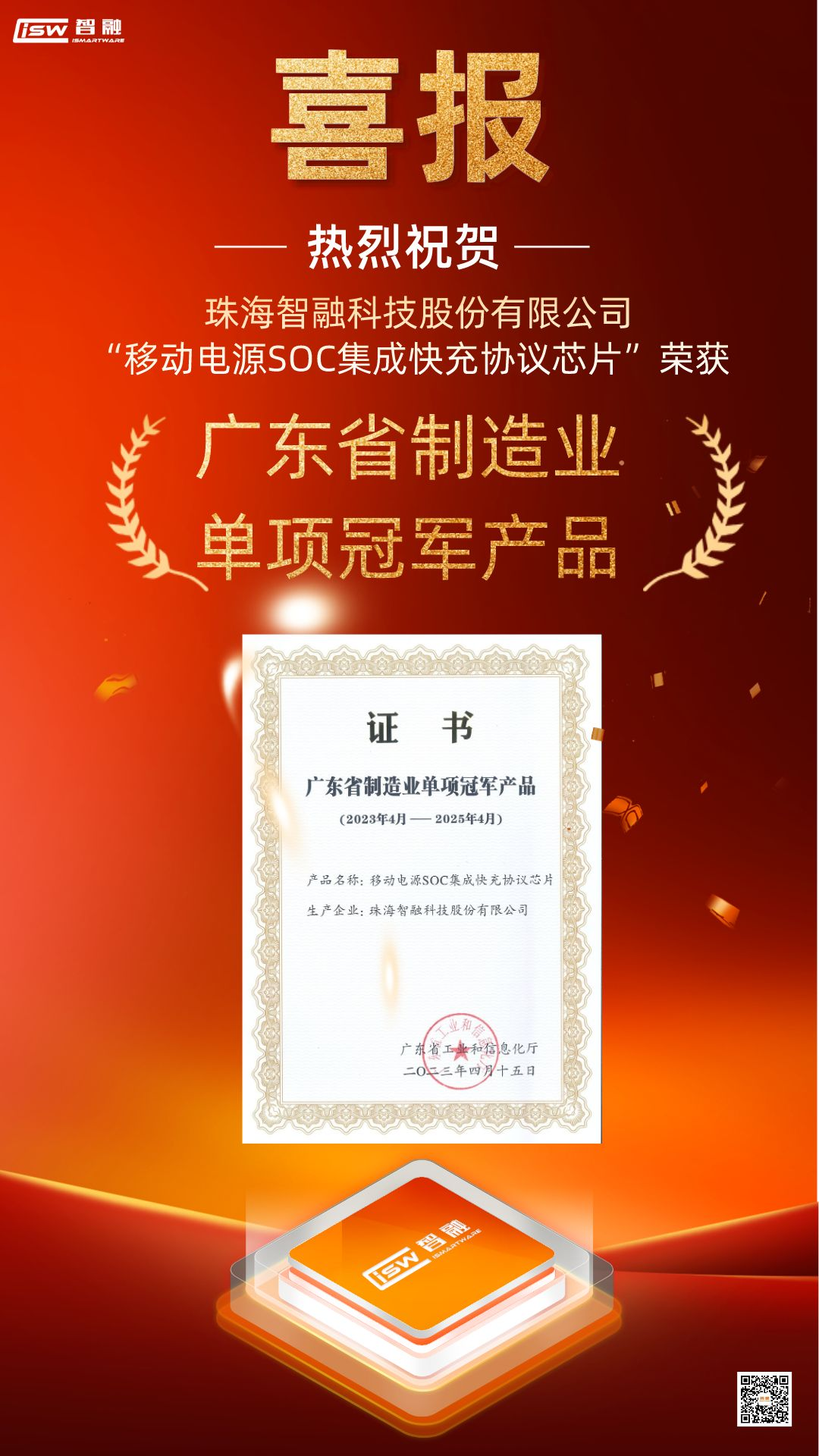 智融科技“移動電源SOC集成快充協議芯片”榮獲廣東省制造業單項冠軍産品3.png 智融科技“移動電源SOC集成快充協議芯片”榮獲廣東省制造業單項冠軍産品3.png