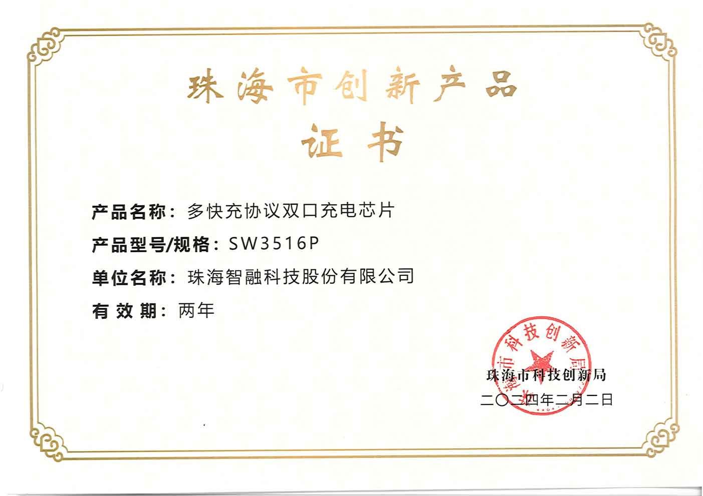 2023年度珠海市創新産品-智融科技SW3516P