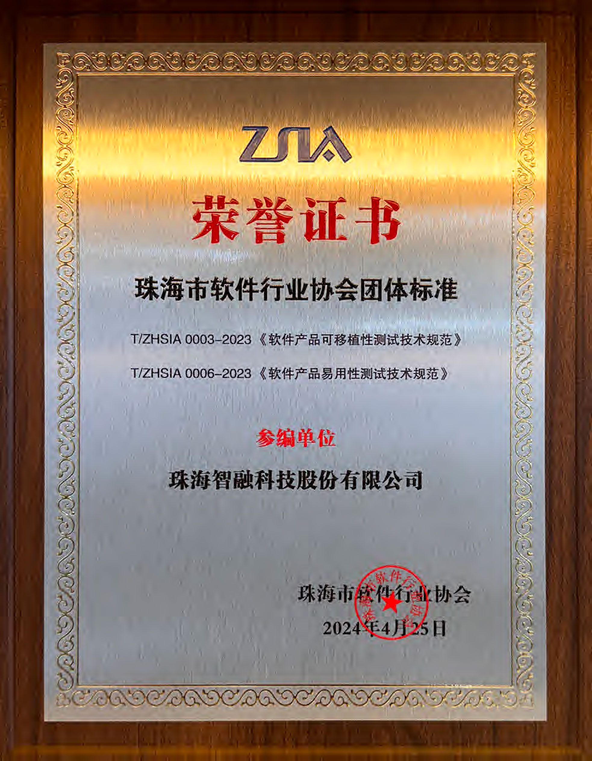 珠海市軟件行業協會團體标準