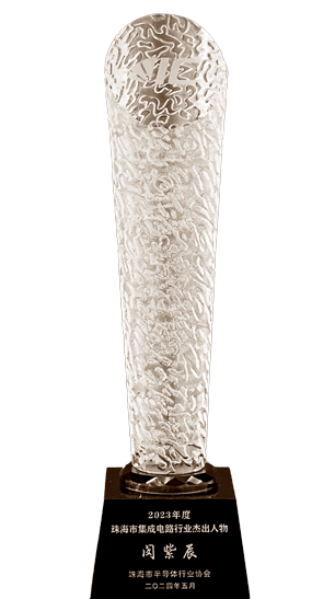 2023年度珠海市集成電路行業傑出人物